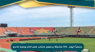 رسمياً اليوم.. 550 مشجعًا يدعمون منتخب مصر أمام بوركينا فاسو